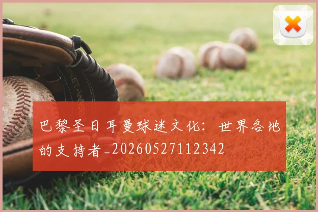 巴黎圣日耳曼球迷文化：世界各地的支持者_20260527112342