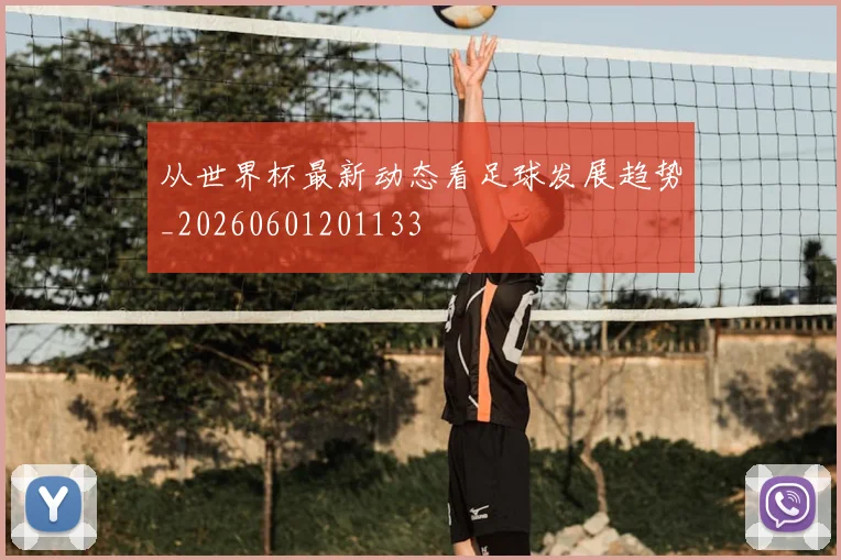 从世界杯最新动态看足球发展趋势_20260601201133