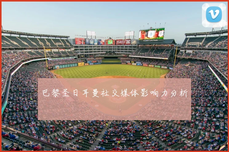 巴黎圣日耳曼社交媒体影响力分析