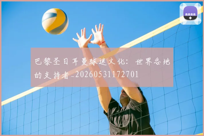 巴黎圣日耳曼球迷文化:世界各地的支持者_20260531172701
