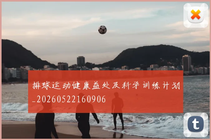 排球运动健康益处及科学训练计划_20260522160906