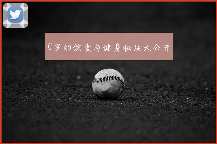 C罗的饮食与健身秘诀大公开