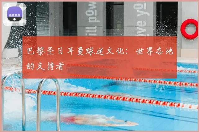 巴黎圣日耳曼球迷文化：世界各地的支持者