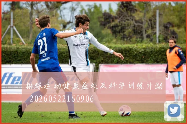 排球运动健康益处及科学训练计划_20260522160906