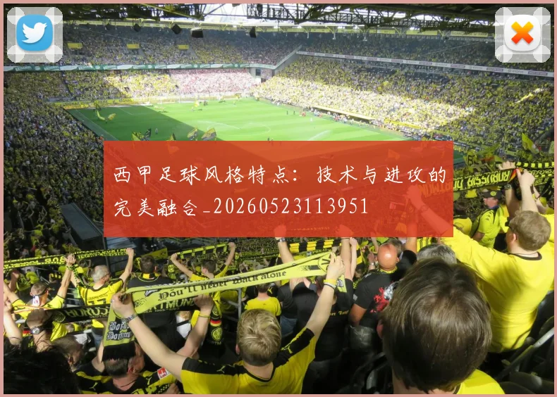 西甲足球风格特点:技术与进攻的完美融合_20260523113951