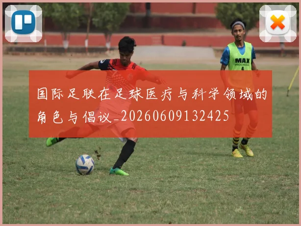 国际足联在足球医疗与科学领域的角色与倡议_20260609132425