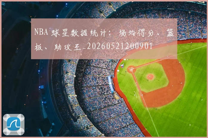 NBA 球星数据统计:场均得分、篮板、助攻王_20260521200901