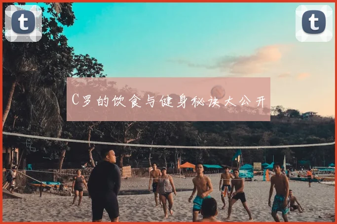 C罗的饮食与健身秘诀大公开