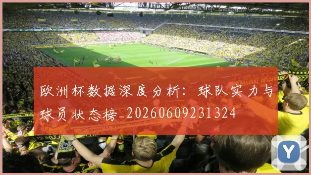 欧洲杯数据深度分析：球队实力与球员状态榜_20260609231324