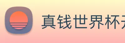 真钱世界杯开户 logo